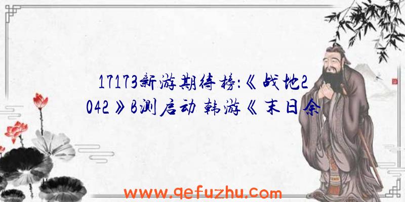 17173新游期待榜：《战地2042》B测启动